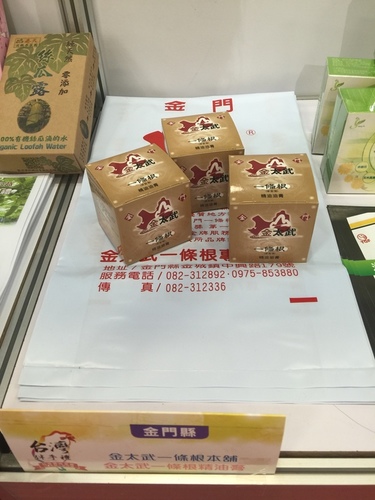 金太武一條根精油膏