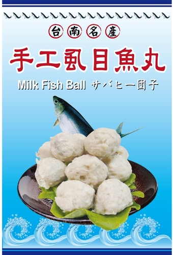 手工虱目魚丸