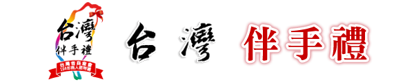 台灣百大伴手禮
